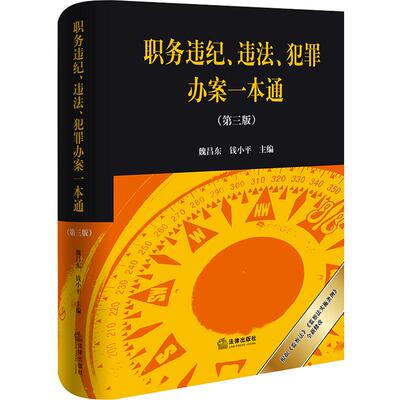 职务违纪、违法、犯罪办案一本通(第三版) 法律出版社 正版书籍 新华书店旗舰店文轩官网