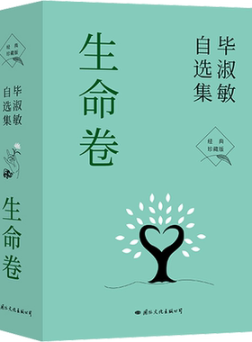 毕淑敏自选集·生命卷