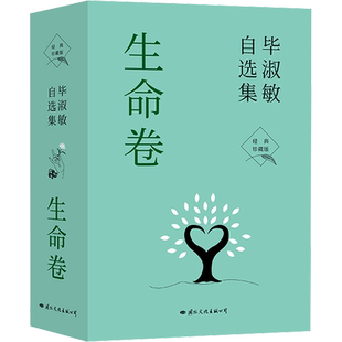 毕淑敏自选集·生命卷 经典珍藏版 西藏的故事+预约死亡+生命的栖息地 人生的感悟思索与探究随笔故事新华书店旗舰店正版书籍