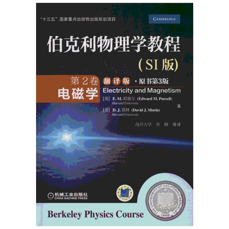 【新华文轩】伯克利物理学教程 第2卷 电磁学(SI版) 翻译版·原书第3版