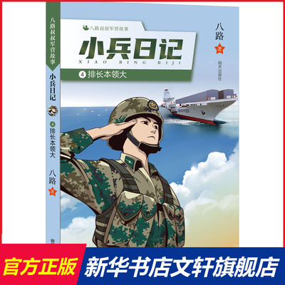 八路叔叔军营故事 小兵日记 排长本领大八路叔叔军营故事特种兵学校作者小学生四五年级课外阅读书籍校园成长励志读物