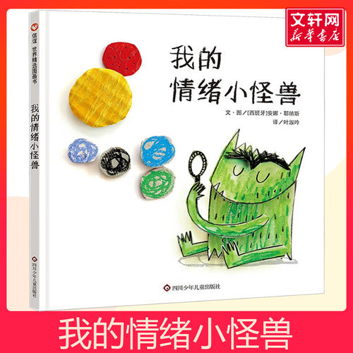 我的情绪小怪兽3-6岁信谊世界