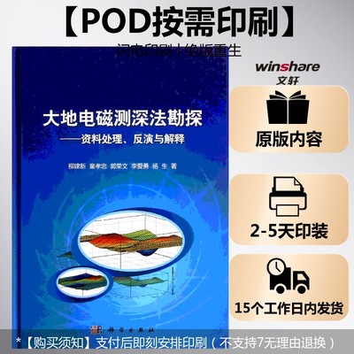(按需印刷POD版)大地电磁测深法勘探——资料处理反演与解释 柳建新 等 正版书籍 新华书店旗舰店文轩官网 科学出版社