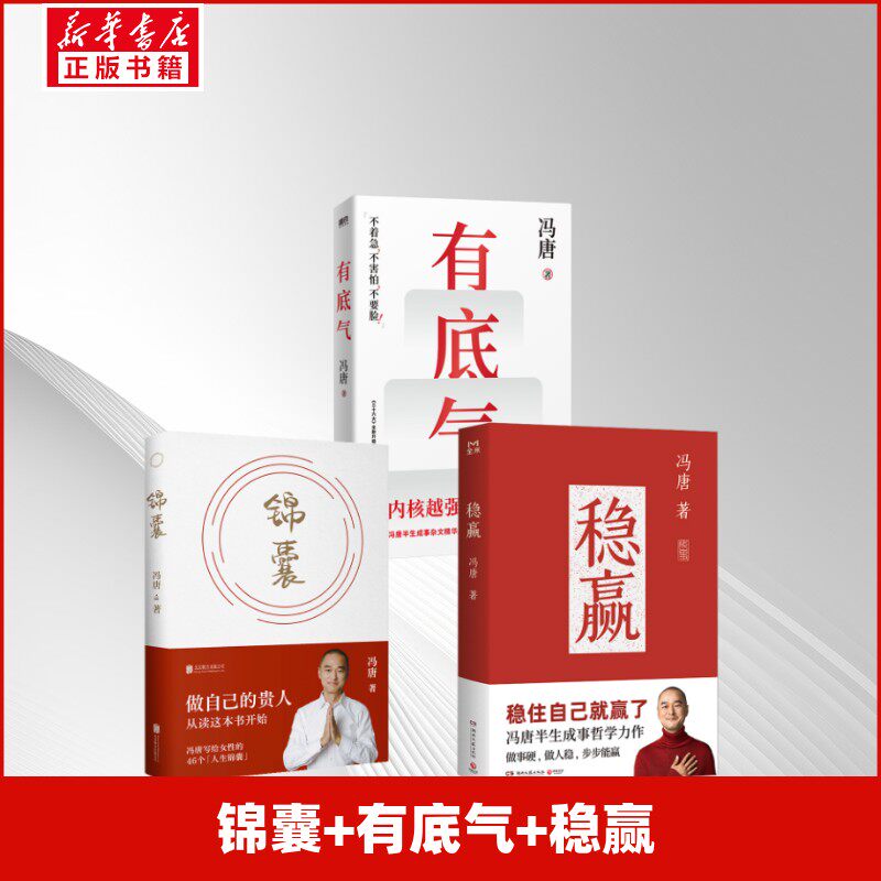 【新华文轩】锦囊+有底气+稳赢 冯唐 正版书籍小说畅销书 新华书店旗舰店文轩官网 北京联合出版公司等