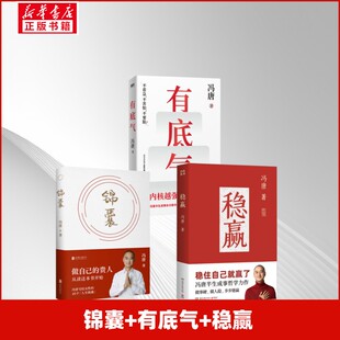 【新华文轩】锦囊+有底气+稳赢 冯唐 正版书籍小说畅销书 新华书店旗舰店文轩官网 北京联合出版公司等