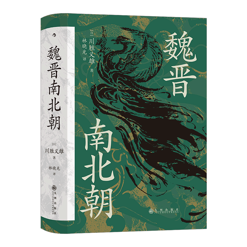 魏晋南北朝 (日)川胜义雄 九州出版社 正版书籍 新华书店旗舰店文轩官网
