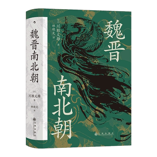 魏晋南北朝 (日)川胜义雄 九州出版社 正版书籍 新华书店旗舰店文轩官网