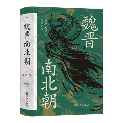 魏晋南北朝 汗青堂丛书103 川胜义雄著 六朝史中国古代史历史书籍 中国通史历史上下五千年 正版书籍 新华书店旗舰店文轩官网