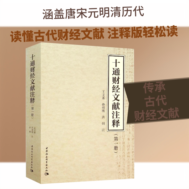 十通财经文献注释(第1册) 中国社会科学出版社 正版书籍 新华书店旗舰店文轩官网