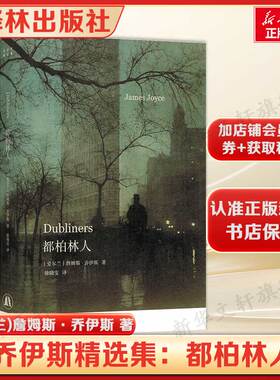 乔伊斯精选集：都柏林人 短篇小说集西方文学名篇 十五部短篇 苍凉之中偶现温情 专业英语译者徐晓雯译本 外国小说 译林出版社正版