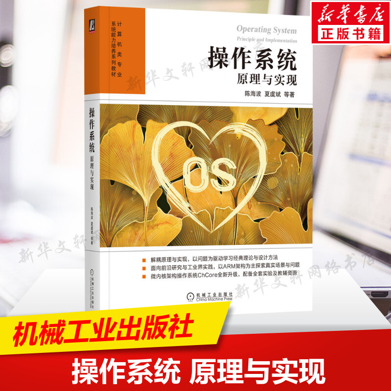 操作系统 原理与实现 陈海波等 操作系统理论架构设计方法具体实现书籍 计算机高校教材书籍 机械工业出版社正版书籍9787111722489