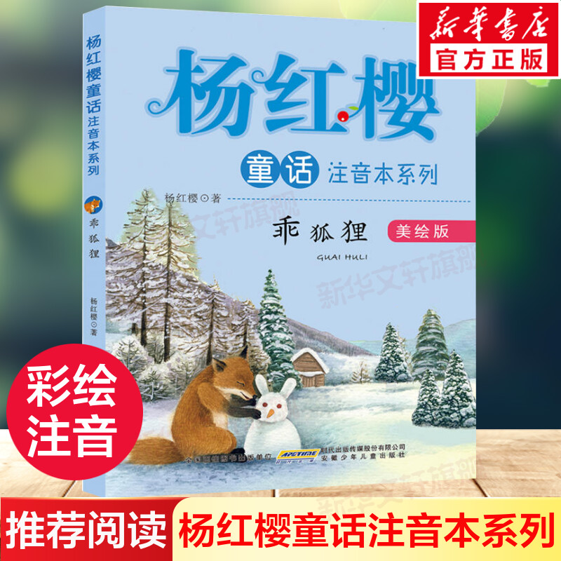 狐狸杨红樱童话系列美绘本注音版