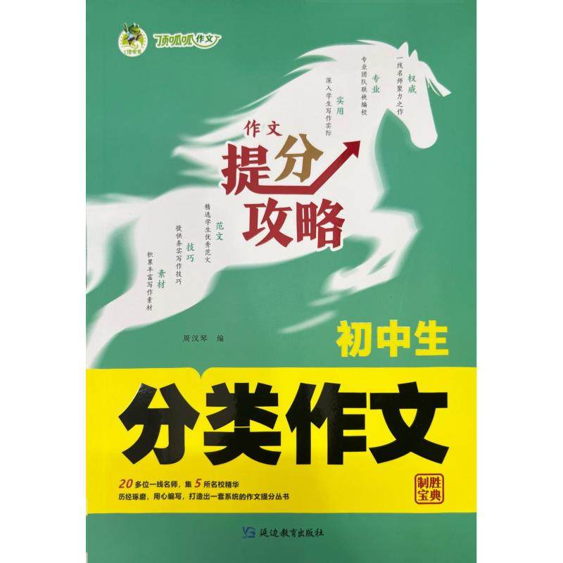 【新华文轩】初中生分类作文 正版书籍 新华书店旗舰店文轩官网 延边教育出版社,书籍/杂志/报纸,社会实用教材,淘宝优惠券,粉丝福利购,淘宝优惠卷