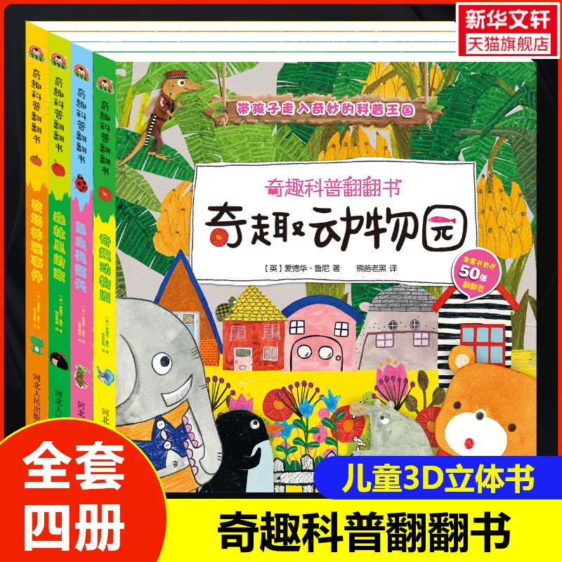 【新华文轩】奇趣科普翻翻书&middot;奇趣动物园全4册儿童3d立体书0到3岁绘本宝宝撕不烂翻翻书动物昆虫洞洞书幼儿园图画书正版
