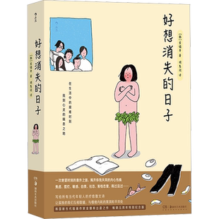 【新华文轩】好想消失的日子 让心情焕然一新的疗愈散文绘本书籍 韩国新生代插画师金镇率温馨治愈插图漫画