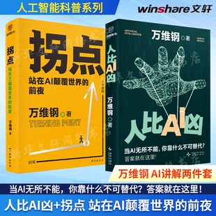 前夜人工智能AI科普书洞见AI实操AI思维方法书AI时代生存手册正版 拐点 站在AI颠覆世界 万维钢讲解人工智能2册套装 书籍 人比AI凶