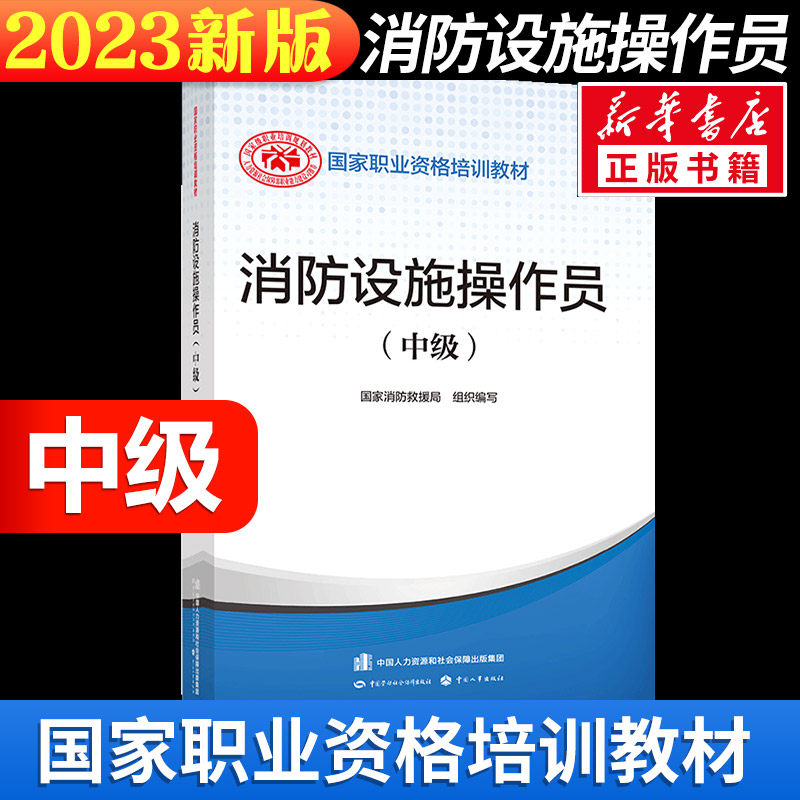 【正版可团购】2023年消防设施操作员(中级) 设施消防员教材 中国消防协会官方消防设施操作员证考试中级原构建筑物消防员中级2023高性价比高么？