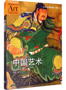 【新华文轩】中国艺术 (英)柯律格 正版书籍 新华书店旗舰店文轩官网 上海人民出版社