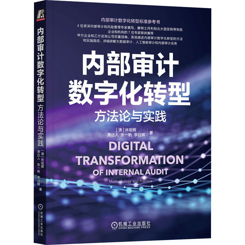 【新华文轩】内部审计数字化转型方法论与实践(澳)林祖辉等机械工业出版社正版书籍新华书店旗舰店文轩官网-封面