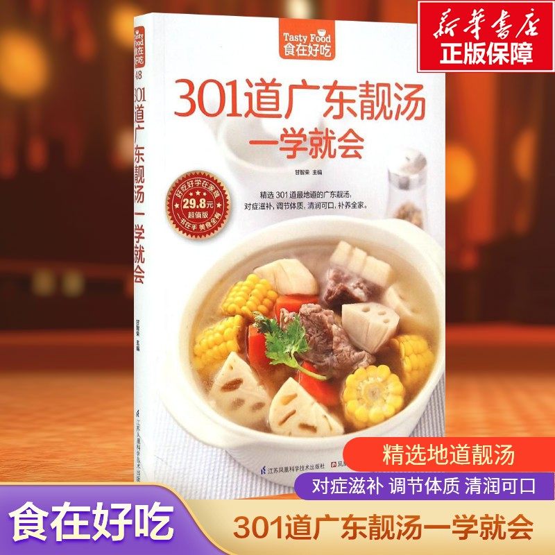 301道广东靓汤一学就会 家常菜谱大全 养生烹饪书籍 减肥零食低卡减脂沙拉酱减肥早餐 代餐主食食谱 随园食单菜谱大全 正版书籍
