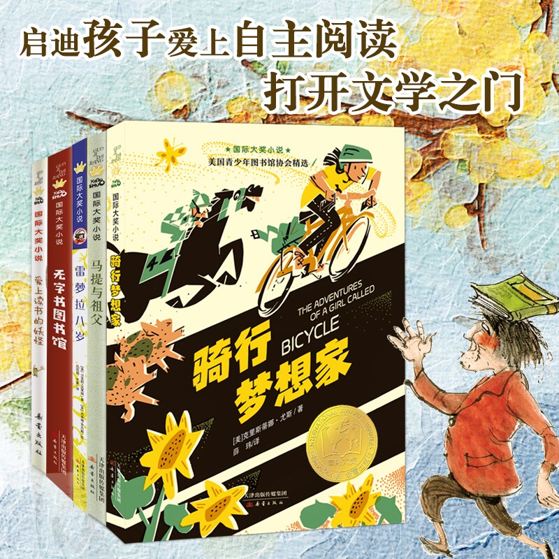 爱上读书的妖怪骑行梦想家马提与祖父无字书图书馆雷梦拉八岁国际大奖小说5册 百班千人儿童文学小学生三四五六年级必读课外书正版