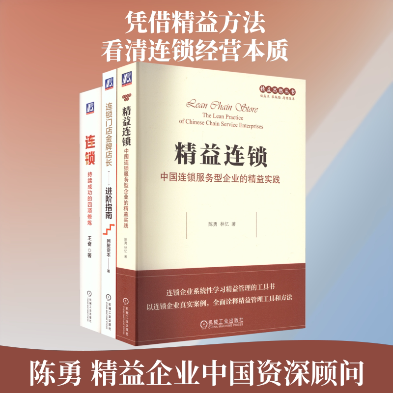连锁经营系列3册(连锁+精益连锁+连锁门店金牌店长进阶指南) 陈勇,林忆 等 著 机械工业出版社