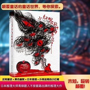 侦探悬疑推理小说 电影网飞全球上映日本国民偶像桥本环奈饰演主角小红帽 小红帽在旅行中遇见了……青柳碧人著 真人版