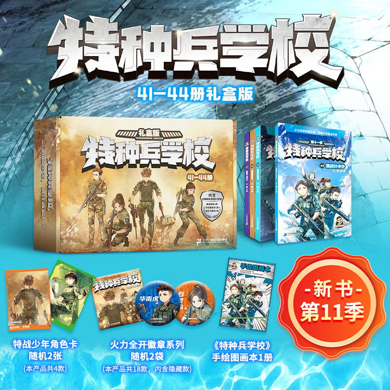 特种兵学书校全套第十一季全4册漫画版星际探索八路书第八九季超能战士三体战舰全集少年特战队小学生三四五年级阅读特种兵学书校