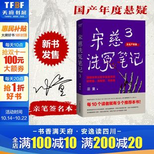 亲签版 编剧原著作者魏风华力荐 宋慈洗冤笔记3 唐朝诡事录 法医鼻祖宋慈奇案侦探悬疑小说书正版 巫童著古风悬疑推理神作