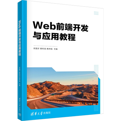 【新华文轩】Web前端开发与应用教程 正版书籍 新华书店旗舰店文轩官网 清华大学出版社