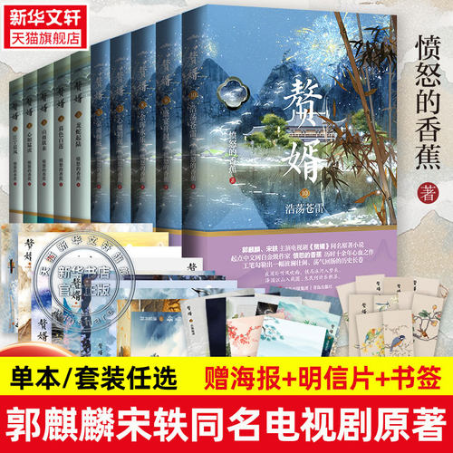 【单本/套装任选】赘婿小说 全10册 愤怒的香蕉著 12345678910实体书 郭麒麟宋轶同名电视剧原著 卿卿日常团队 庆余年 雪中悍刀行 - 封面