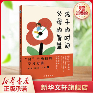 【新华文轩】孩子的时间父母的智慧 黎蒙,杨玉芬,王政 正版书籍 新华书店旗舰店文轩官网 作家出版社