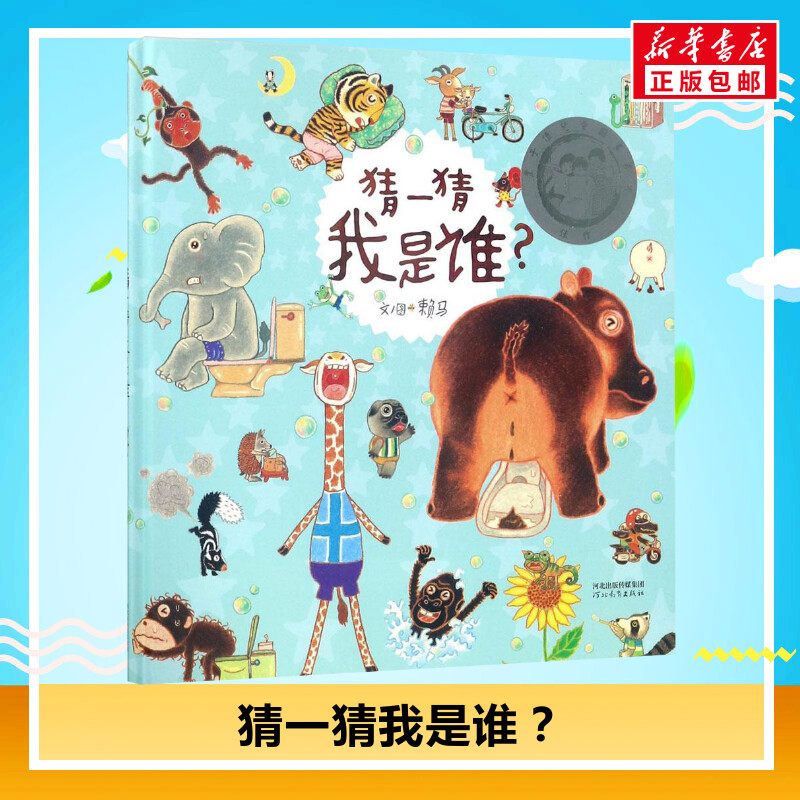 猜一猜我是谁？书单推荐亲子伴读绘本父母共读睡前故事书绘本3–6岁假期推荐阅读故事书儿童幼儿园 新华文轩旗舰店正版包邮