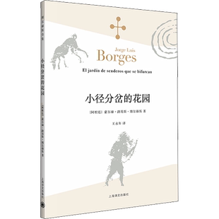 【书单来了】小径分岔的花园 博尔赫斯著 与哲学思辨密集的体现艺术革新之作 外国侦探小说书籍 上海译文出版社新华书店旗舰店正版