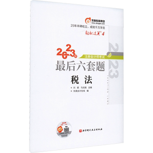 【东奥押题卷】2025年注会cpa税法轻松过关三轻3刘颖注册会计师最后六套题真题试题练习题库历年试卷 可搭官方教材税法轻一1二2四4
