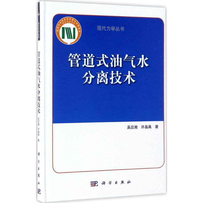 管道式油气水分离技术 吴应湘,许晶禹 著 正版书籍 新华书店旗舰店文轩官网 科学出版社
