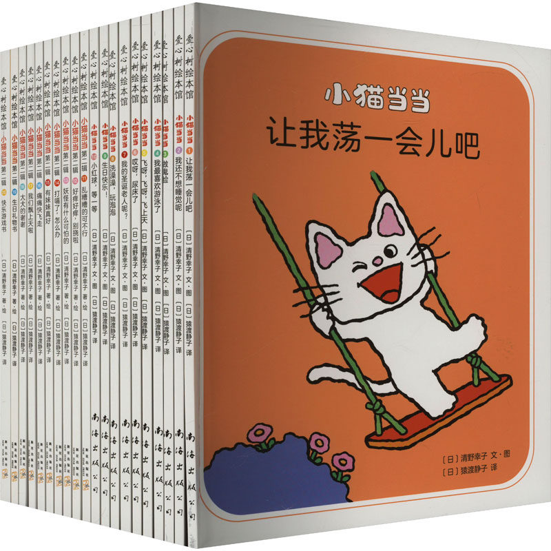 【新华文轩】小猫当当（1-20）大套装 (日)清野幸子 正版书籍 新华书店旗舰店文轩官网 南海出版公司