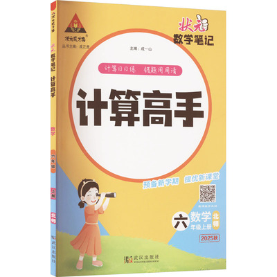 【新华文轩】2025秋新版状元成才路计算高手6年级上册数学北师版六年级小学暑假口算题卡速算竖式应用题计算心算天天练