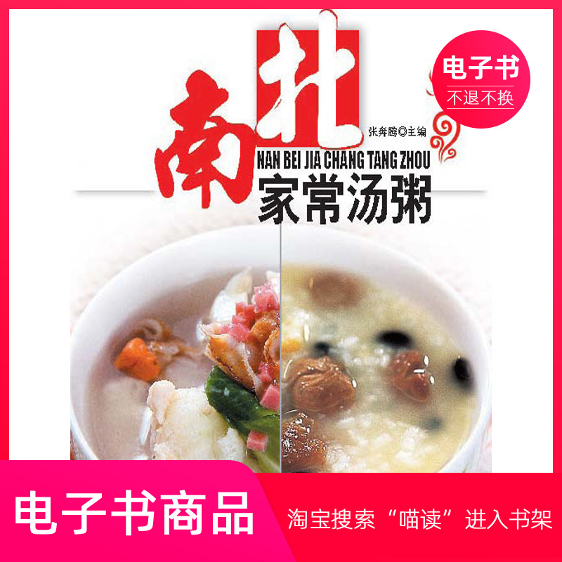 【电子书】南北家常汤粥