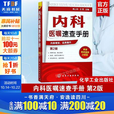 正版 内科医嘱速查手册 第2版 实用内科学 协和内科住院医师临床诊疗 内科常见疾病鉴别诊断学 临床医嘱用药处方速查手册 医学书籍