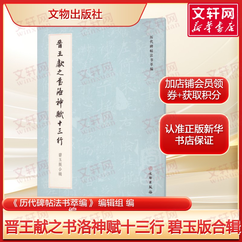 历代碑帖法书萃编·晋王献之书洛神赋十三行 碧玉版合辑  经典碑帖书法临摹字卡书法入门基础训练字帖正版书籍