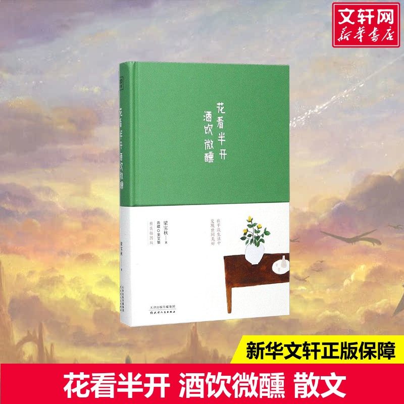 【新华文轩】花看半开 酒饮微醺 梁实秋 著 正版书籍小说畅销书 新华书店旗舰店文轩官网 天津人民出版社,书籍/杂志/报纸,中国近代随笔,淘宝优惠券,粉丝福利购,淘宝优惠卷