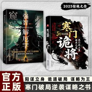 【新华文轩】寒门鬼将+解厄学套装 智斗权谋指南 底层翻身逻辑 寒门的三重破局之道 张玲，李昆仑 国际文化出版公司 正版书籍 新华
