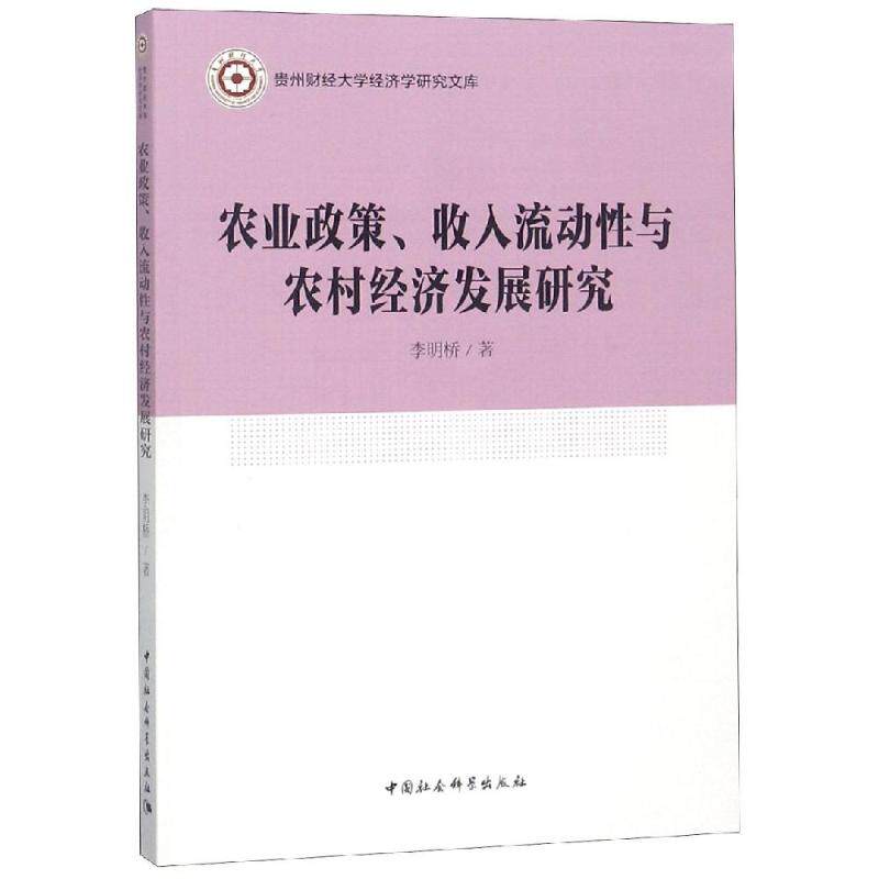 农业政策.收入流动性与农村经济发展研究 李明桥 中国社会科学出版社 正版书籍 新华书店旗舰店文轩官网