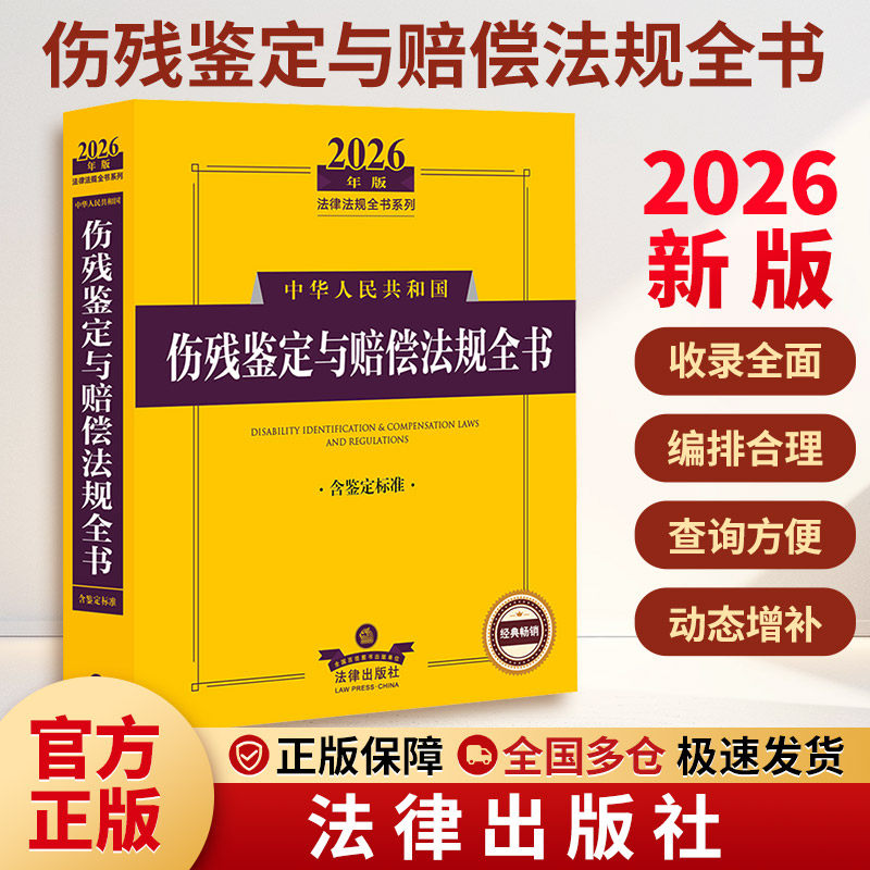 2026年版中华人民共和国伤残鉴定与赔偿法规全书（含鉴定标准） 法律出版社 正版书籍 新华书店旗舰店文轩官网