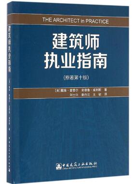 建筑师执业指南 原著第10版(英)戴维·查普尔(David Chappell),(英)安德鲁·威利斯(Andrew Willis) 著;刘士兴,秦丹尼,王韧 译