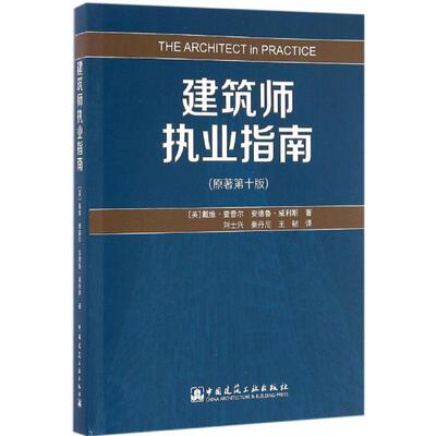 建筑师执业指南 原著第10版(英)戴维·查普尔(David Chappell),(英)安德鲁·威利斯(Andrew Willis) 著;刘士兴,秦丹尼,王韧 译