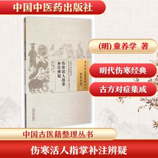伤寒活人指掌补注辨疑 (明)童养学 著;张大明 校注 正版书籍 新华书店旗舰店文轩官网 中国中医药出版社