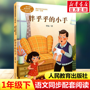 胖乎乎的小手 望安著 一年级下册语文教材书课文作家作品系列 必小学生课外同步推荐阅读书经典儿童文学正版书籍人民教育出版社