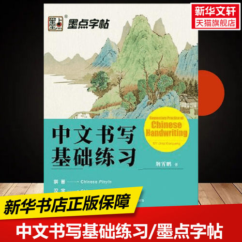 新华书店正版 学生常备字帖 文轩网